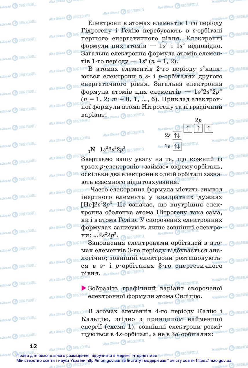 Підручники Хімія 11 клас сторінка 12