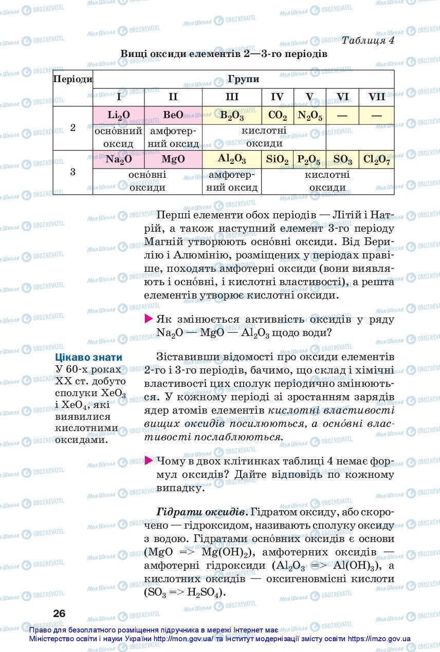 Підручники Хімія 11 клас сторінка 26