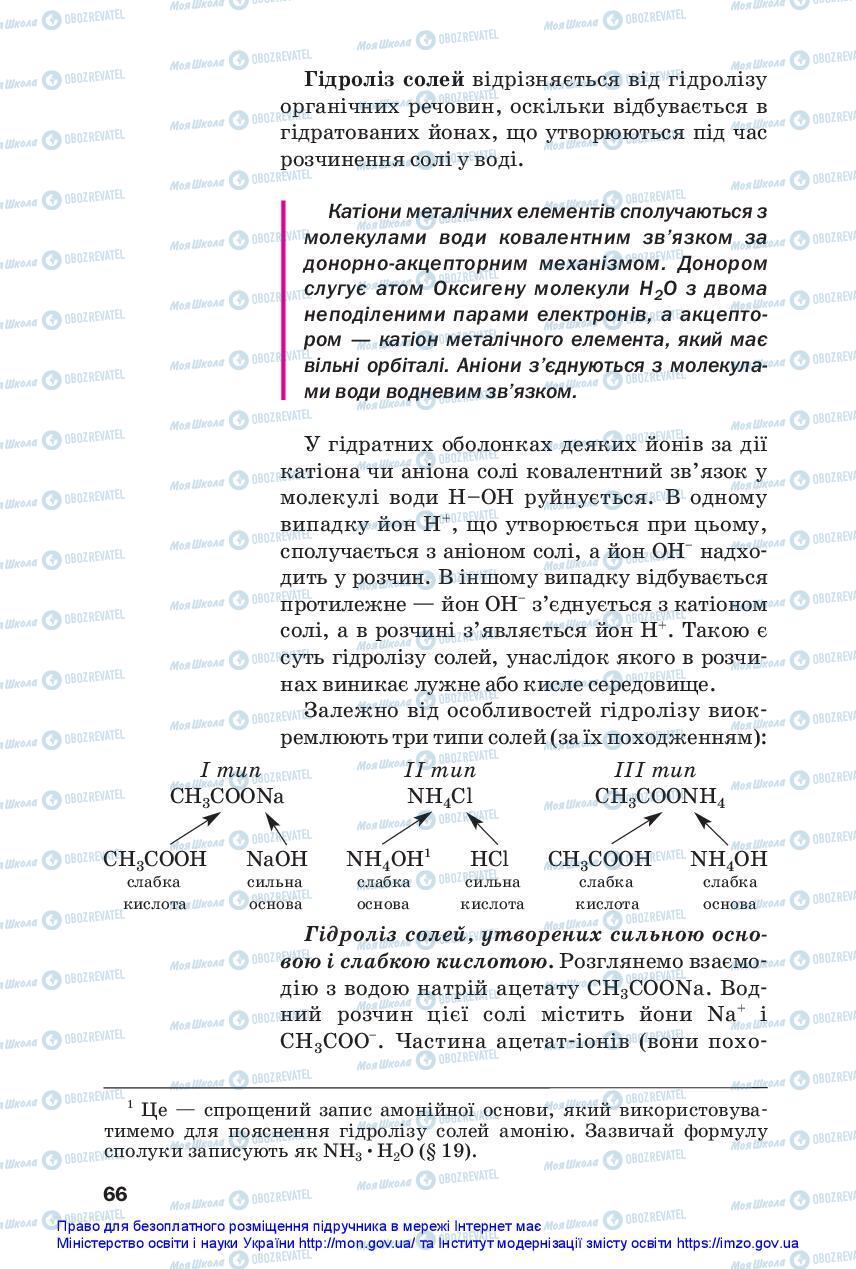 Підручники Хімія 11 клас сторінка 66