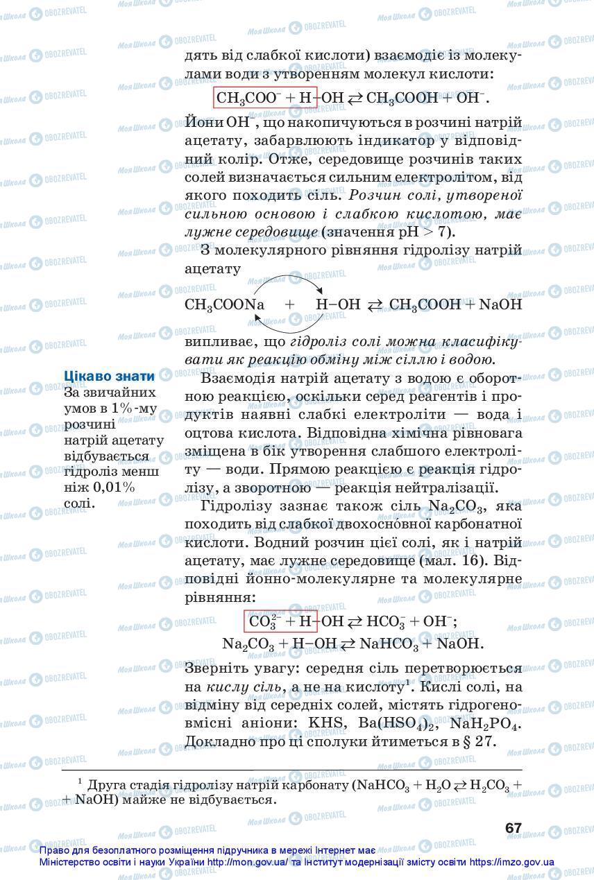 Підручники Хімія 11 клас сторінка 67