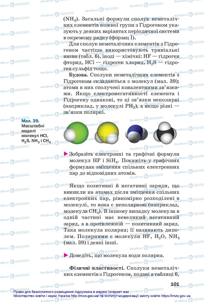 Підручники Хімія 11 клас сторінка 101