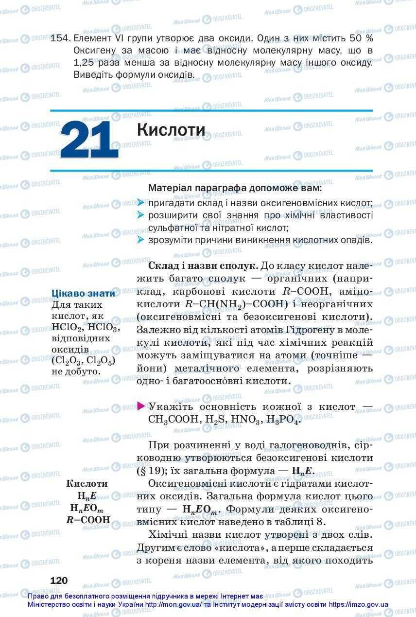 Підручники Хімія 11 клас сторінка 120