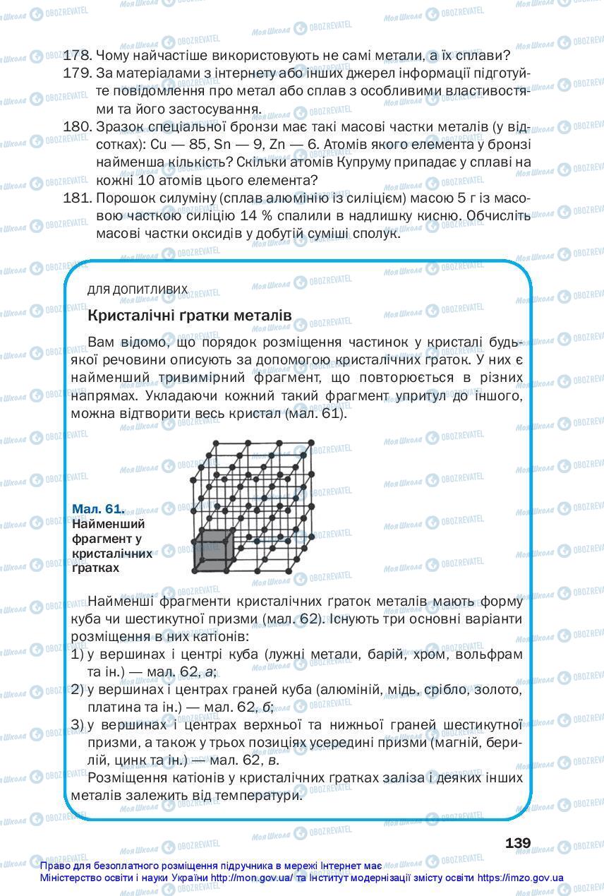 Підручники Хімія 11 клас сторінка 139