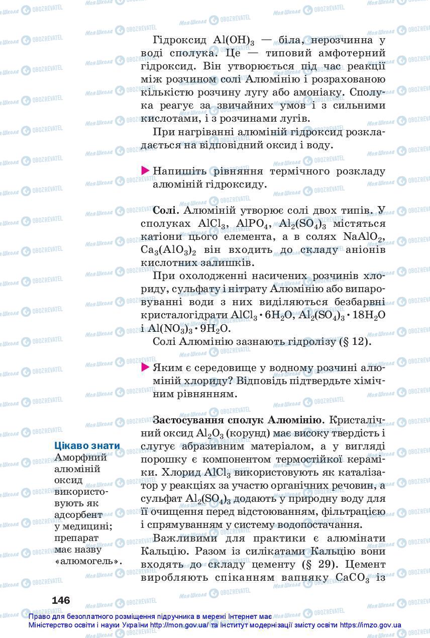 Підручники Хімія 11 клас сторінка 146