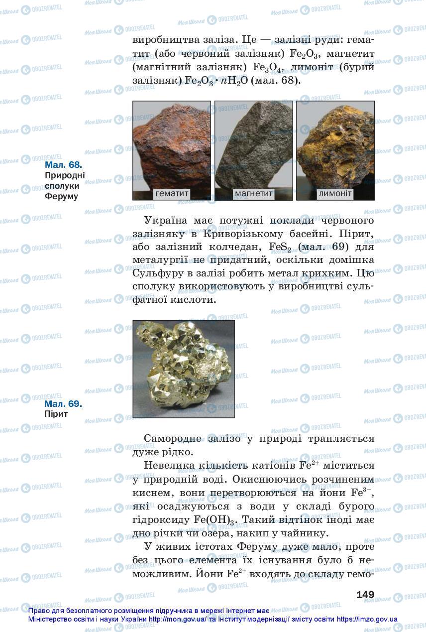 Підручники Хімія 11 клас сторінка 149