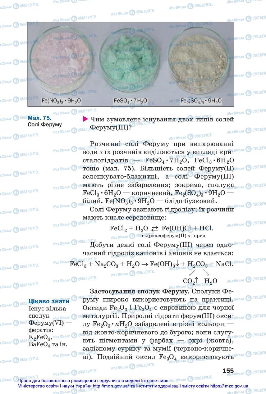 Підручники Хімія 11 клас сторінка 155