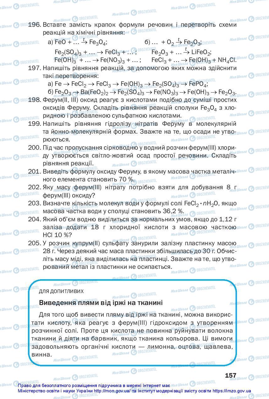 Підручники Хімія 11 клас сторінка 157