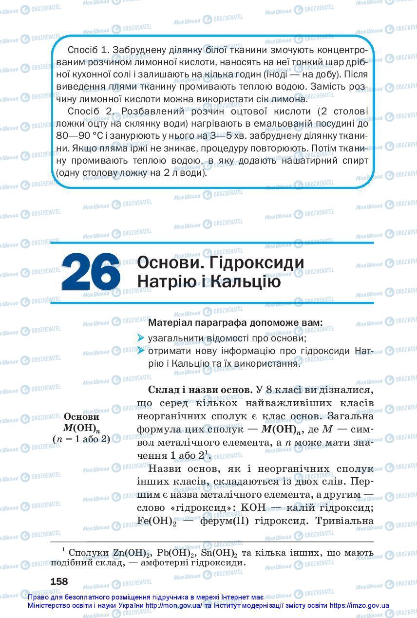 Підручники Хімія 11 клас сторінка 158