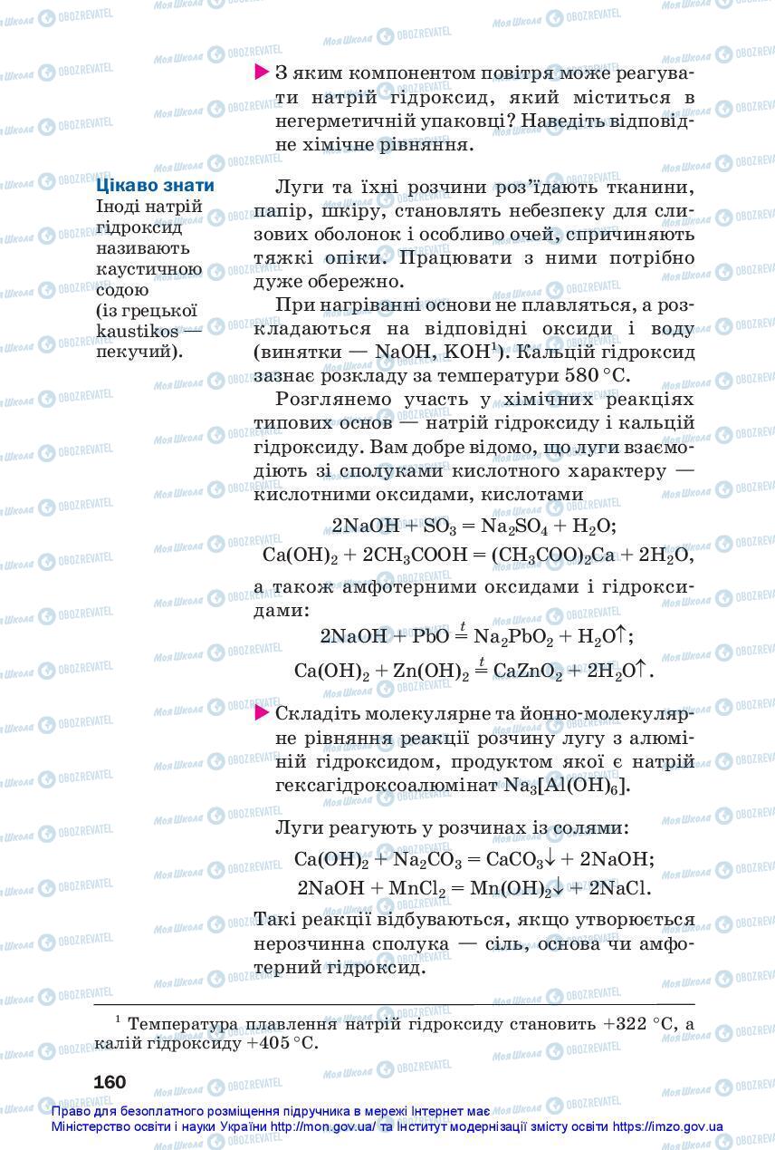 Підручники Хімія 11 клас сторінка 160