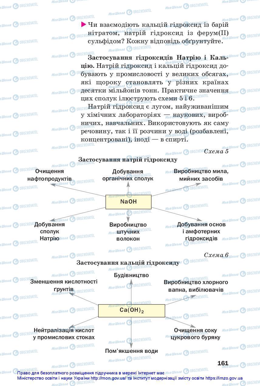 Підручники Хімія 11 клас сторінка 161