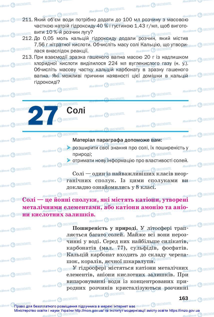 Підручники Хімія 11 клас сторінка 163