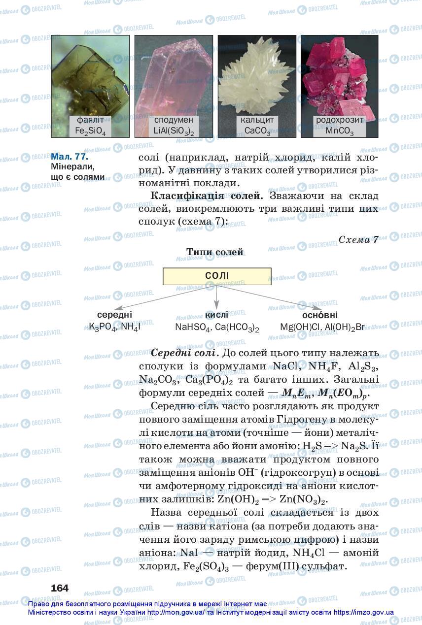 Підручники Хімія 11 клас сторінка 164