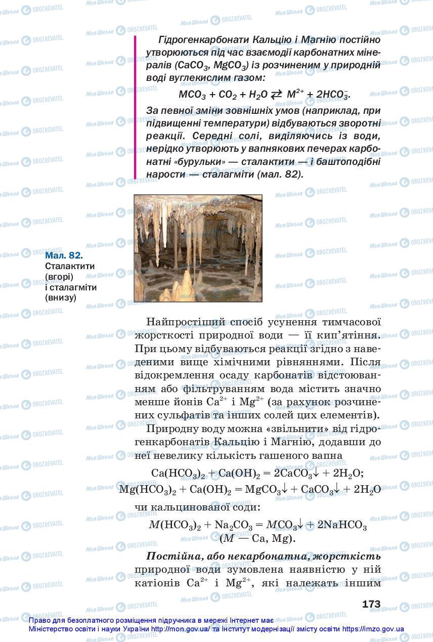 Підручники Хімія 11 клас сторінка 173