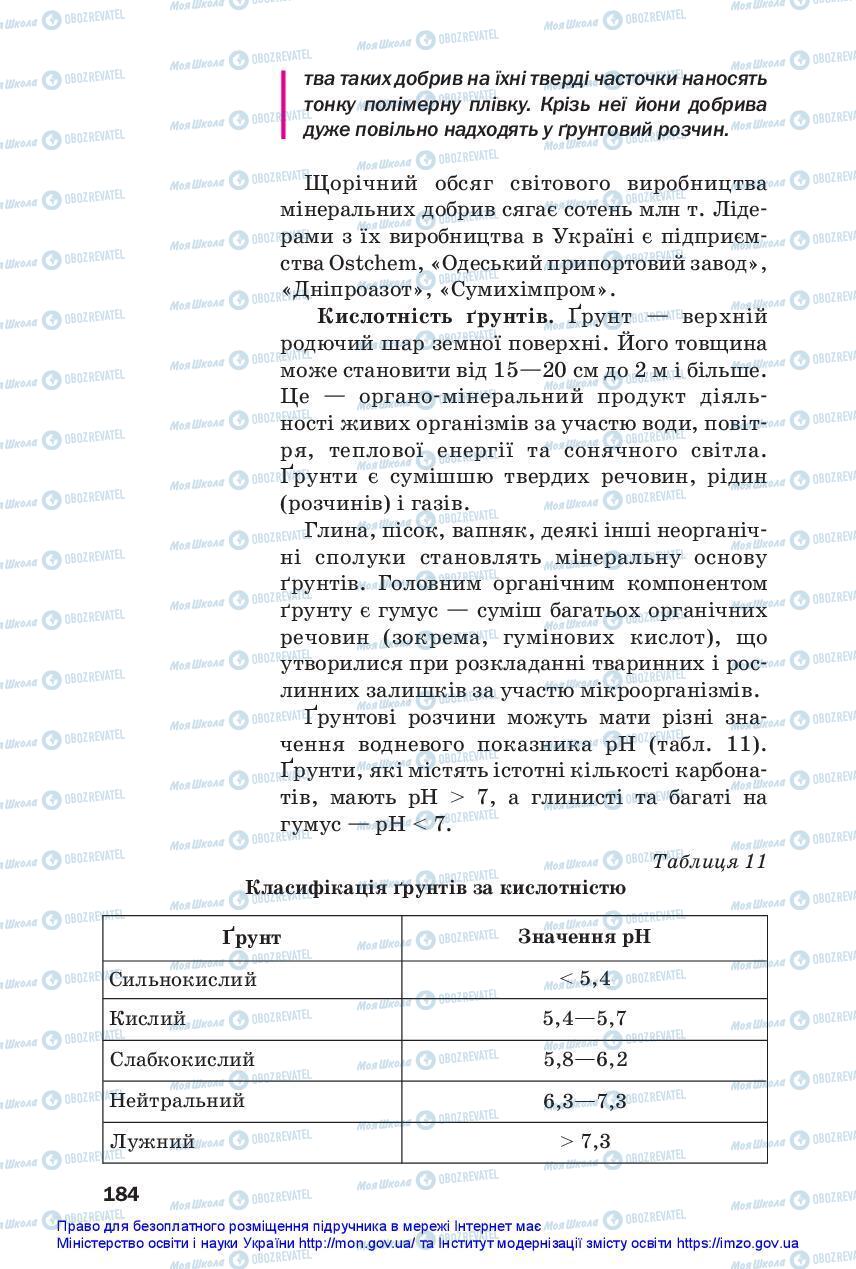 Підручники Хімія 11 клас сторінка 184