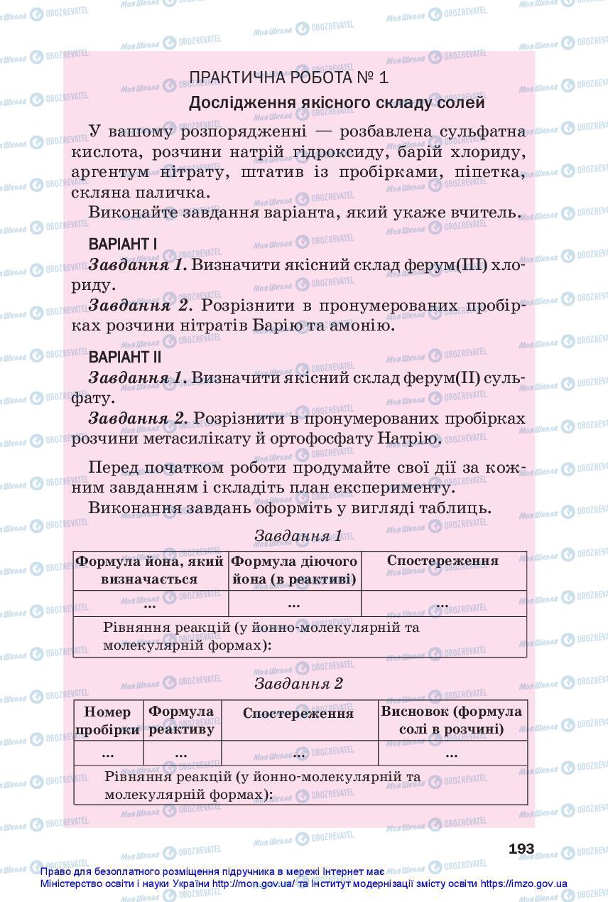 Підручники Хімія 11 клас сторінка 193
