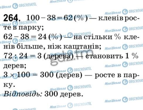 ГДЗ Математика 5 клас сторінка 264