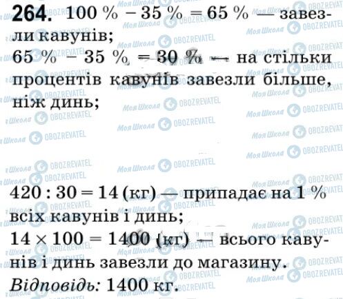 ГДЗ Математика 5 клас сторінка 264