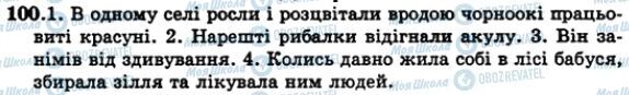 ГДЗ Українська мова 5 клас сторінка 100