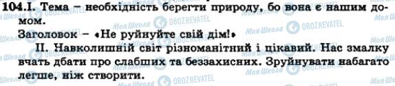 ГДЗ Українська мова 5 клас сторінка 104