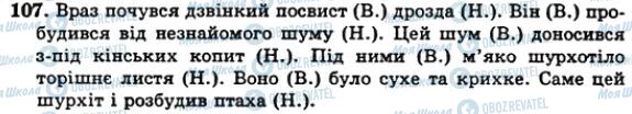 ГДЗ Укр мова 5 класс страница 107