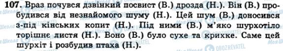 ГДЗ Українська мова 5 клас сторінка 107