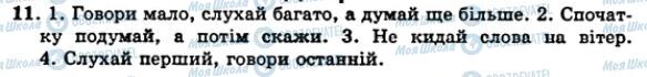 ГДЗ Українська мова 5 клас сторінка 11