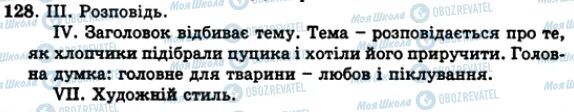 ГДЗ Українська мова 5 клас сторінка 128