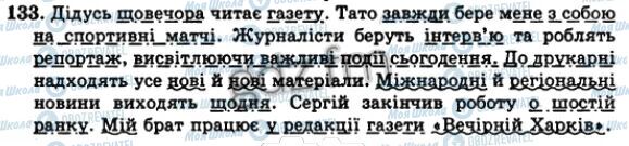 ГДЗ Українська мова 5 клас сторінка 133