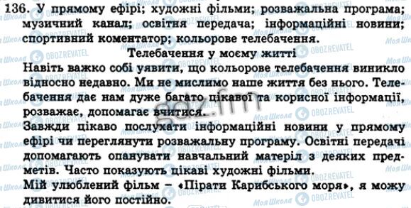 ГДЗ Українська мова 5 клас сторінка 136