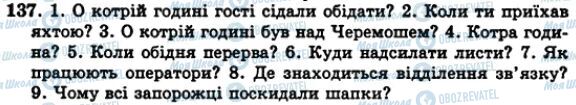 ГДЗ Українська мова 5 клас сторінка 137