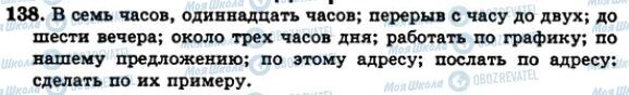 ГДЗ Українська мова 5 клас сторінка 138
