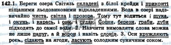 ГДЗ Українська мова 5 клас сторінка 142