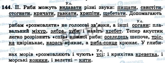 ГДЗ Українська мова 5 клас сторінка 144