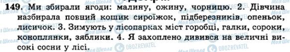 ГДЗ Українська мова 5 клас сторінка 149
