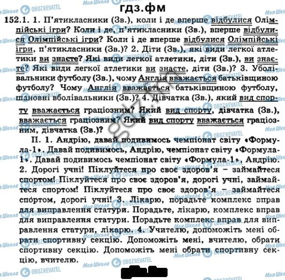 ГДЗ Українська мова 5 клас сторінка 152