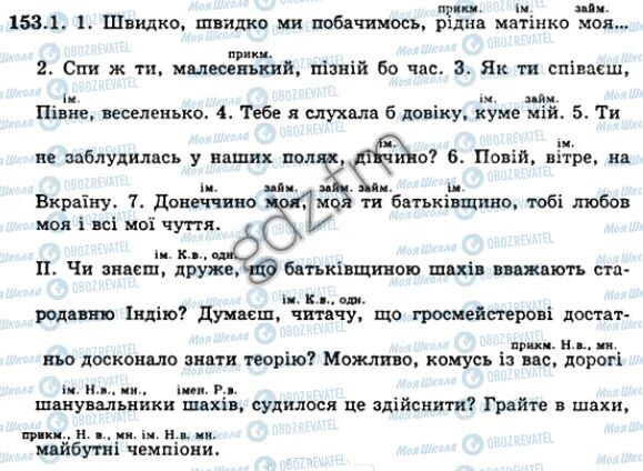 ГДЗ Українська мова 5 клас сторінка 153
