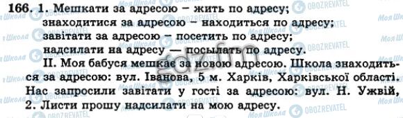 ГДЗ Укр мова 5 класс страница 166