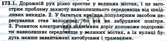ГДЗ Українська мова 5 клас сторінка 173
