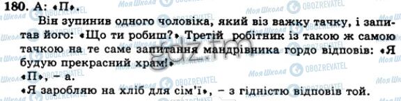 ГДЗ Укр мова 5 класс страница 180