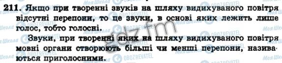 ГДЗ Укр мова 5 класс страница 211