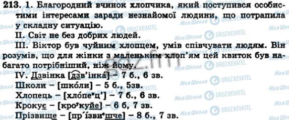 ГДЗ Укр мова 5 класс страница 213