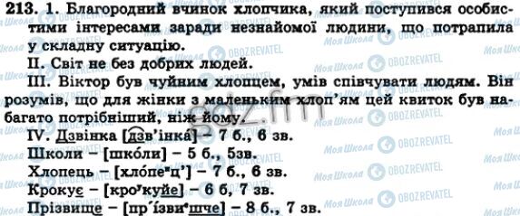 ГДЗ Українська мова 5 клас сторінка 213