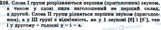 ГДЗ Укр мова 5 класс страница 216
