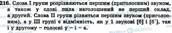 ГДЗ Українська мова 5 клас сторінка 216