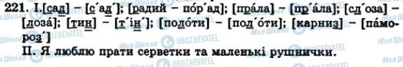 ГДЗ Українська мова 5 клас сторінка 221