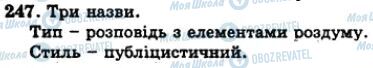 ГДЗ Українська мова 5 клас сторінка 247