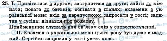 ГДЗ Укр мова 5 класс страница 25
