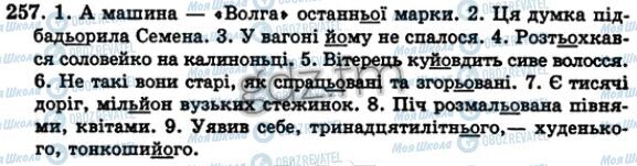 ГДЗ Укр мова 5 класс страница 257