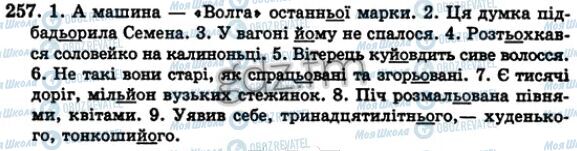 ГДЗ Українська мова 5 клас сторінка 257