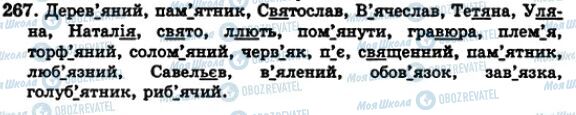 ГДЗ Укр мова 5 класс страница 267